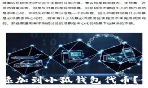   
  如何将USDT添加到小狐钱包代币？详细步骤与技巧