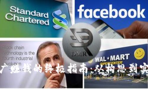 加密货币推广赚钱的终极指南：从构思到实现的全攻略