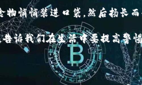 《小狐假钱包》是中国古代寓言中一个广为流传的故事，它展现了智慧与狡诈的关系，同时揭示了某些人生哲理。以下是这个故事的内容概括：

在一个古老的森林里，住着一只聪明的小狐狸。小狐狸机灵而狡猾，常常利用自己的聪明才智坑骗其他动物。有一天，小狐狸看到一只兔子，它想到了一个主意，决定下手骗取兔子的食物。

小狐狸假装自己失落了钱包，声称里面装满了美味的食物和宝贵的物品，并表示自己的钱包被狼偷走后就再也没有见过。兔子考虑到小狐狸一直以来的聪明过人，虽然心里有所怀疑，但仍然被小狐狸的故事所吸引。小狐狸进一步描绘出钱包的美丽和丰富，兔子渐渐心动了。

在小狐狸的怂恿下，兔子为了表示友好，主动向小狐狸提供了食物，希望能够帮助小狐狸找回钱包。小狐狸趁机将兔子的食物悄悄装进口袋，然后扬长而去。

故事的结尾是小狐狸如愿以偿，兔子却因为轻信小狐狸的谎言而失去了食物。这个故事通过小狐狸的狡诈和兔子的轻信，告诉我们在生活中要提高警惕对待他人，警惕谎言和欺骗，从而保护自己不受损失。

这个寓言式的故事不仅有趣，而且充满了深刻的道理，提醒人们要具备判断力和防范意识。