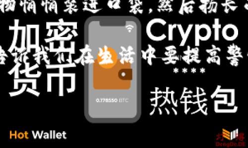 《小狐假钱包》是中国古代寓言中一个广为流传的故事，它展现了智慧与狡诈的关系，同时揭示了某些人生哲理。以下是这个故事的内容概括：

在一个古老的森林里，住着一只聪明的小狐狸。小狐狸机灵而狡猾，常常利用自己的聪明才智坑骗其他动物。有一天，小狐狸看到一只兔子，它想到了一个主意，决定下手骗取兔子的食物。

小狐狸假装自己失落了钱包，声称里面装满了美味的食物和宝贵的物品，并表示自己的钱包被狼偷走后就再也没有见过。兔子考虑到小狐狸一直以来的聪明过人，虽然心里有所怀疑，但仍然被小狐狸的故事所吸引。小狐狸进一步描绘出钱包的美丽和丰富，兔子渐渐心动了。

在小狐狸的怂恿下，兔子为了表示友好，主动向小狐狸提供了食物，希望能够帮助小狐狸找回钱包。小狐狸趁机将兔子的食物悄悄装进口袋，然后扬长而去。

故事的结尾是小狐狸如愿以偿，兔子却因为轻信小狐狸的谎言而失去了食物。这个故事通过小狐狸的狡诈和兔子的轻信，告诉我们在生活中要提高警惕对待他人，警惕谎言和欺骗，从而保护自己不受损失。

这个寓言式的故事不仅有趣，而且充满了深刻的道理，提醒人们要具备判断力和防范意识。