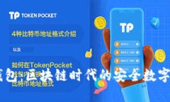 Mobius小狐钱包：区块链时