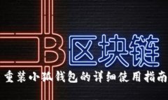 重装小狐钱包的详细使用