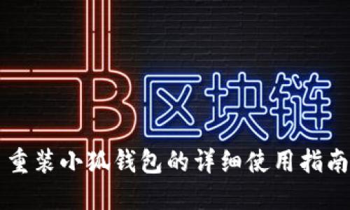重装小狐钱包的详细使用指南
