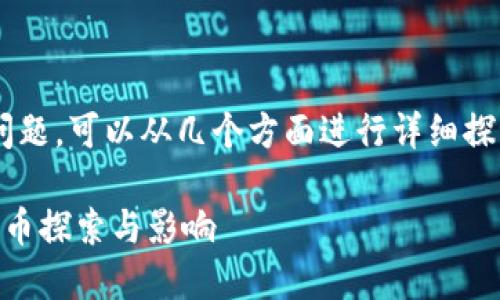 关于“petro”是否是加密货币的问题，可以从几个方面进行详细探讨。我们先来明确“petro”是什么。

### Petro：委内瑞拉的数字货币探索与影响