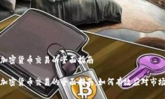 逆转加密货币交易的全面