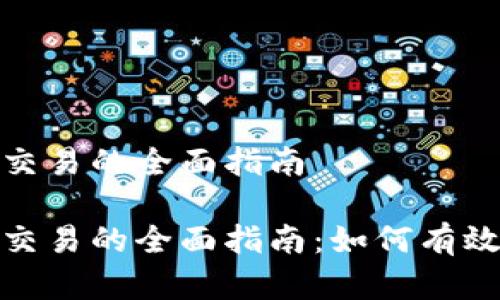 逆转加密货币交易的全面指南

逆转加密货币交易的全面指南：如何有效应对市场波动