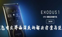 小狐钱包中文界面消失的