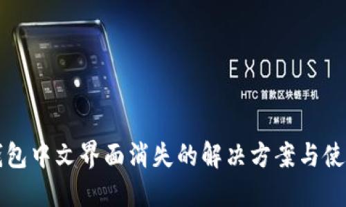 小狐钱包中文界面消失的解决方案与使用指南