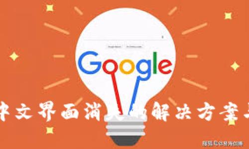 小狐钱包中文界面消失的解决方案与使用指南