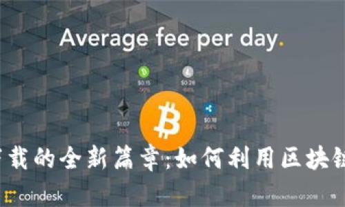 2023年加密货币音乐下载的全新篇章：如何利用区块链技术获取您的音乐资产