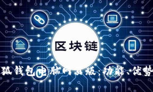 全面解析小狐钱包电脑网页版：功能、优势与使用指南