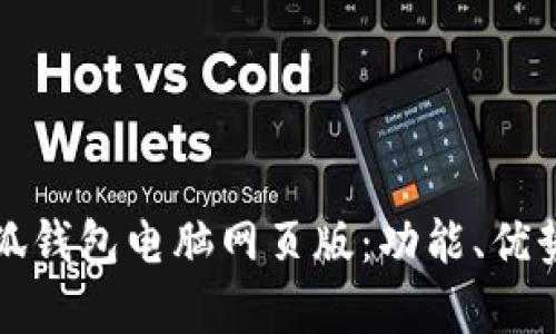 全面解析小狐钱包电脑网页版：功能、优势与使用指南