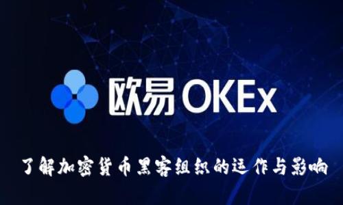 了解加密货币黑客组织的运作与影响