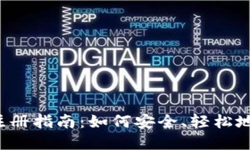 2023年加密货币在线注册指南：如何安全、轻松地注册您的数字资产账户