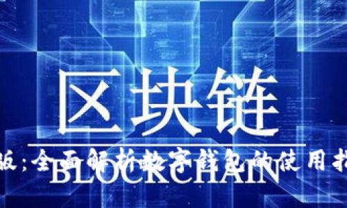 小狐钱包手机版：全面解析数字钱包的使用指南与安全策略