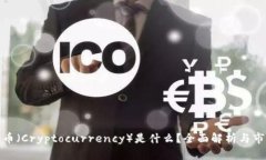 加密货币（Cryptocurrency）是