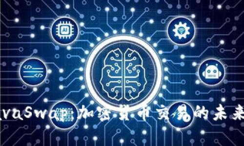 探索LavaSwap：加密货币交易的未来与潜力