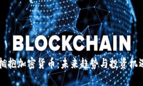 中国拥抱加密货币：未来趋势与投资机遇解析