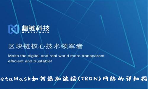 MetaMask如何添加波场(TRON)网络的详细指南