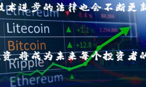   加密货币相关刑罚解析：法律风险与规范趋势 / 
 guanjianci 加密货币, 判刑, 法律风险, 规范趋势 /guanjianci 

引言
在过去十年间，加密货币的迅速崛起和普及吸引了世界各地的投资者、科技爱好者以及金融从业者。然而，随着其逐渐进入主流市场，各国政府也开始关注这一新兴领域的法律与监管问题。加密货币及其衍生品的兴起带来了丰厚的投资机会，也同时伴随着法律风险，很多投资者未能审慎对待，导致触犯法规的情况频频发生。本文将对加密货币相关的判刑及其法律风险进行深度分析，并探讨未来的规范趋势。

加密货币的法律地位
加密货币在全球范围内扮演着非常复杂的角色。不同国家的法律对加密货币的定义和监管框架有所不同。有些国家将其视为法定货币，而有些国家则将其视为商品。按照国际法的定义，加密货币的法律地位尚未统一，这导致了在不同法律体系下，相关的刑事责任也有所不同。
在美国，加密货币通常被视为商品，由于其波动性及潜在的匿名性，犯罪分子可能利用加密货币进行洗钱、欺诈等活动，而这些行为将面临严格的法律制裁。此外，加密货币的非法交易、未注册的证券交易等行为也可能导致严重的法律后果。
在中国，自2017年以来，政府已经明令禁止ICO（首次代币发行）和虚拟货币交易，违反这些规定的个人和组织可能面临罚金、监禁等刑事责任。反观欧洲各国，虽然对加密货币的监管逐步趋于严苛，法律仍较为宽松，各国监管机构一般更倾向于制定规章以降低风险，而不是直接禁用。

加密货币犯罪行为分类
与加密货币相关的犯罪行为可以分为几种类型。首先是诈骗行为，这类犯罪通常涉及履行承诺或提供虚假的投资信息。其次是洗钱行为，加密货币的匿名性使得资金的追踪变得困难，因此洗钱者青睐于利用其进行非法资金的转移。
此外，还有黑客攻击。黑客通过攻击交易所和钱包服务，盗取用户的加密资产，进而出售或用于其他非法交易。这类行为不仅对受害者产生直接经济损失，也造成了市场的信任危机，导致整体加密货币市场的波动。
最后是未报税的行为。许多国家对于加密货币的交易盈利有严格的纳税要求，未能如实报税可能会导致相应的法律责任。尤其是在美国，国税局（IRS）要求每个对于加密货币有交易的个人都必须在年度税单中进行报告，违反者不仅面临罚金，严重者可能需要承担刑事责任。

加密货币判刑的案例分析
加密货币相关的判刑案例屡见不鲜。在美国，一名投资者因在未注册的情况下进行加密货币证券交易而被控告，并最终被判处监禁和罚款。此外，有些利用加密货币进行诈骗的案件，例如“PlusToken”案，涉案金额达到数亿美元，涉及数十万人，最终涉案人员面临重刑。
在中国，一些由于非法集资而引发的加密货币项目也导致了相关责任人的重刑判处。很多参与ICO的项目因未能达到规定的法律标准，被认定为非法集资，其负责人则面临长达十年甚至更高的有期徒刑。
这些案例不仅是法律制裁的经典案例，也是未来加密货币市场的警示。潜在的投资者在选择参与加密货币项目时，一定要保持警惕、深入研究法律风险，以避免不必要的法律麻烦。

如何降低加密货币的法律风险
为了有效降低加密货币投资的法律风险，投资者可以从多个方面入手。首先，了解相关法律法规十分重要。每个国家的加密货币监管政策不同，个人和企业在参与投资前应充分了解本地的法律框架，确保合规。
其次，选择正规的交易平台非常关键。市场上交易所良莠不齐，一些不合规的交易所可能没有合法的经营执照，甚至会涉及非法活动。选择已经获得监管认证的交易所，如Coinbase、Binance等，可以有效降低风险。
此外，投资者应培养良好的投资习惯，比如不参与不明项目投资、拒绝高回报承诺、不随意提供个人信息等。特别是在当前的信息泛滥时代，识别骗局的能力显得尤为重要。

常见的法律问题与解答
h41. 加密货币是否属于合法财产？/h4
加密货币是否是合法财产这个问题是各国法律界关注的焦点。目前许多国家承认加密货币为法律财产，既然其被法认定为财产，则相关的财产法也适用于加密货币的交易与管理。然而，这一问题并非一成不变，不同国家的法律地位可能随时发生变化。
在美国最高法院的判决中，法院认为加密货币可以被视为一种财产，这为其法律地位奠定了基础。在法国，政府正式承认加密货币作为财产，并对此进行区分监管。在中国，加密货币虽不被法定为货币，但其投资和交易行为在某些条件下仍然符合现行法律体系。

h42. 参与ICO是否构成犯罪？/h4
参与ICO是否构成犯罪与该ICO是否合法密切相关。根据美国证券交易委员会（SEC）的规定，基于证券法的指标，发行ICO需对其代币的性质进行严格定义。若ICO未注册且未遵循相关法规，投资者参与其中可能会受到处罚。
在中国，ICO被明令禁止，任何形式的ICO活动都会被视为非法集资，参与者可能面临高额罚款或监禁。因此，投資者需要对所参与的ICO项目有足够的了解，如看看该项目是否已获得合规认证等。

h43. 加密货币的交易是否需纳税？/h4
在美国，加密货币的交易收益被视作资本收益，投资者必须上报其交易详情并依法纳税。然而在中国，加密货币的交易所得并不直接征税，但加密货币的融资或投资收益需在个税中申报，以确保合规。
世界上不同国家对加密货币征税的政策也有所差异，如在欧盟一些国家，加密货币的交易所得被视为商品，需依法纳税。因此，投资者必须确认其所在地的税务政策，以免违反法律产生不必要的损失。

h44. 加密货币市场的监管趋势是什么？/h4
当前，各国政府对加密货币的监管趋势正逐渐趋于严谨。许多国家纷纷开始对加密货币的交易进行全面监管，以防止洗钱、诈骗等行为的发生。美国已经制定了针对性法规，出台人工智能及合规技术以监测加密货币市场。
在欧洲，各国也在纷纷加强对加密货币的监管，许多金融机构开始要求加密货币服务提供商向监管机构登记，确保合规。而在中国，目前加密货币市场进入了“冬季”，政策持续收紧，投资者在未来也需关注政策变化带来的影响。

h45. 如何识别加密货币骗局？/h4
识别加密货币骗局需要关注几个关键点。首先是项目提供的投资回报是否合理，许多骗局通常用“高回报”来吸引投资者；其次是项目团队的背景是否透明，很多合法项目会公开团队成员的相关信息；最后，是项目的合规性，包括法律文件、注册信息等，缺少透明度的项目往往隐藏着风险。
此外，投资者也应对新兴项目保持警觉，尤其在社交媒体等渠道看到的项目宣传，切忌轻易投入。通过深入调查和了解项目情况来防范被骗风险。

h46. 加密货币的未来法律发展趋势如何？/h4
展望未来，随着加密货币市场的逐步成熟，法律监管将会变得更加完善和规范。各国对加密货币的监管政策将逐步趋同，形成国际范围内的法律框架，以避免各国之间的监管套利。同时，针对技术进步的法律也会不断更新，以应对加密货币及其技术的快速发展。
另外，更多的国家可能会借鉴美国和欧盟的经验，逐步建立适合自己国情的加密货币监管框架，以进一步促进市场的健康、可持续发展。

结论
在加密货币投资的过程中，了解法律风险是投资者必须面对的重要课题。通过本文的分析，我们可以看到，加密货币的法律地位因国而异，其违法行为又多种多样，如何在合规的前提下参与投资，将成为未来每个投资者的必修课。
希望通过本文的深入探讨，能够为广大投资者在选择加密货币投资时提供一定的参考，同时也提醒大家不要忽视法律风险，以免造成不必要的损失。