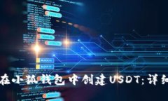 如何在小狐钱包中创建U