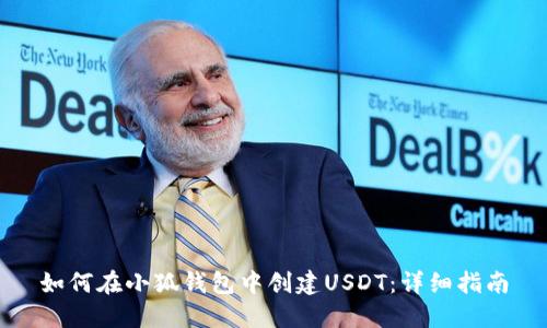 如何在小狐钱包中创建USDT：详细指南