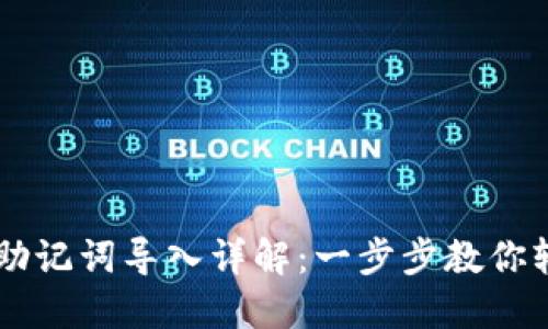 手机小狐钱包助记词导入详解：一步步教你轻松导入助记词