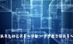 手机小狐钱包助记词导入