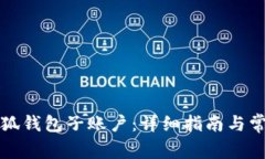 如何恢复小狐钱包子账户