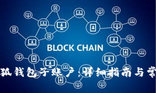 如何恢复小狐钱包子账户：详细指南与常见问题解析