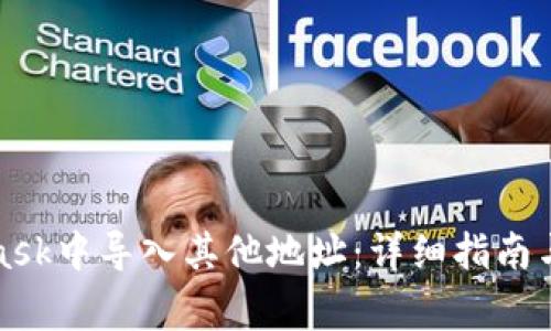 如何在MetaMask中导入其他地址：详细指南与常见问题解答