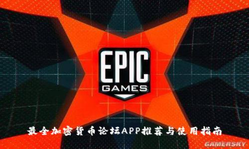 最全加密货币论坛APP推荐与使用指南