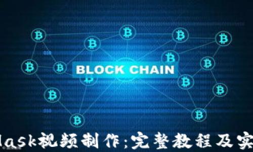 
MetaMask视频制作：完整教程及实用技巧