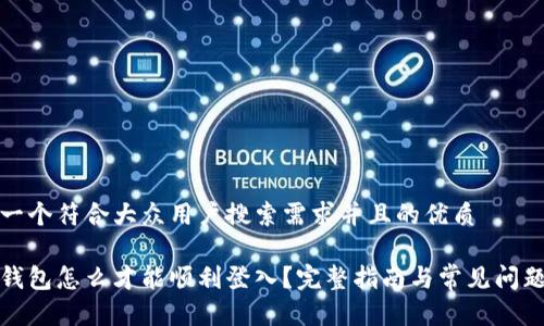 思考一个符合大众用户搜索需求并且的优质

小狐钱包怎么才能顺利登入？完整指南与常见问题解答