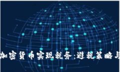 如何通过加密货币实现税