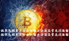 小狐钱包刷新不出来的解