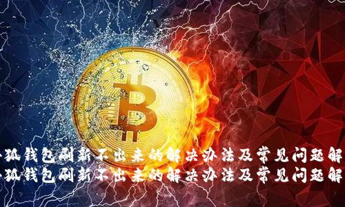 小狐钱包刷新不出来的解决办法及常见问题解析
小狐钱包刷新不出来的解决办法及常见问题解析