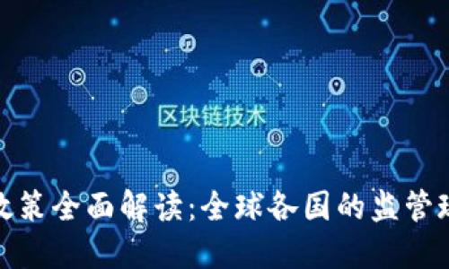 加密货币挖矿政策全面解读：全球各国的监管现状与未来趋势