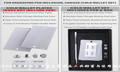 2023年最新加密货币免费图表工具推荐与使用指南