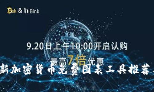 2023年最新加密货币免费图表工具推荐与使用指南