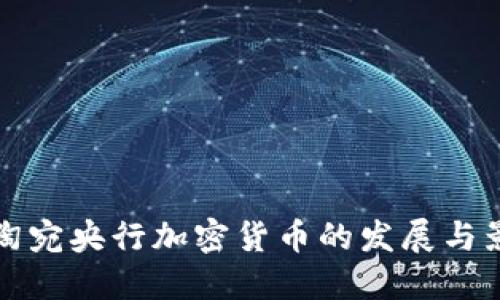 立陶宛央行加密货币的发展与影响