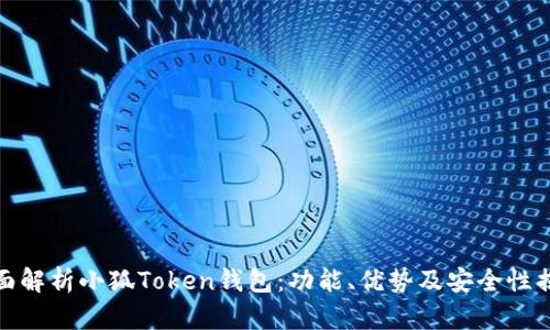 全面解析小狐Token钱包：功能、优势及安全性揭秘
