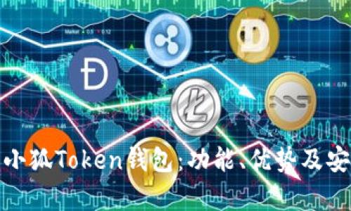 全面解析小狐Token钱包：功能、优势及安全性揭秘