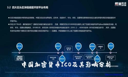  中国加密货币ICO及其影响分析