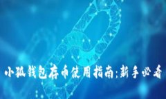 小狐钱包存币使用指南：