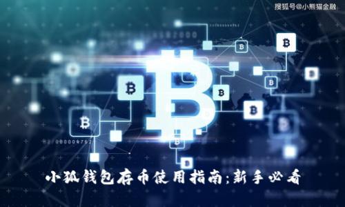 小狐钱包存币使用指南：新手必看