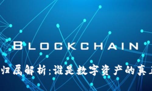 加密货币归属解析：谁是数字资产的真正拥有者？