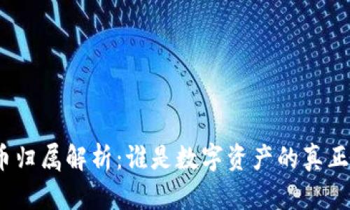 加密货币归属解析：谁是数字资产的真正拥有者？