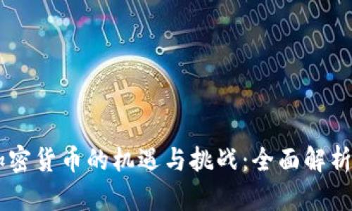 贝宝持有加密货币的机遇与挑战：全面解析与未来展望