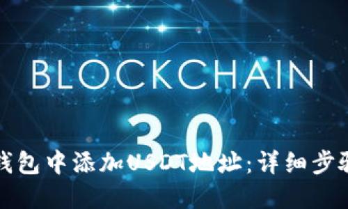 如何在小狐钱包中添加USDT地址：详细步骤与使用指南